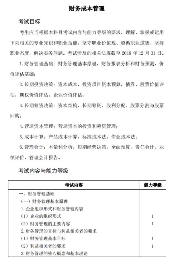 2019年注会财管考试大纲发布了吗？