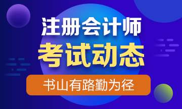 2019年注册会计师考试多少分合格？