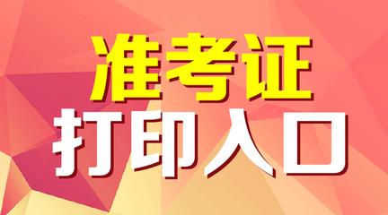 2019年上海初级经济师准考证在哪打印?