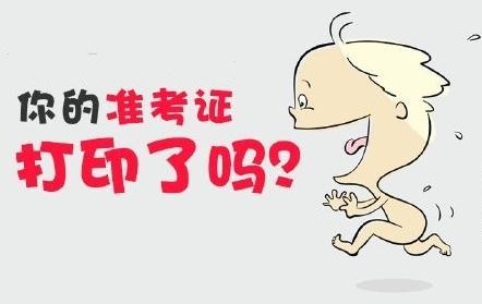 2019年雅安初级经济师准考证什么时候打印?