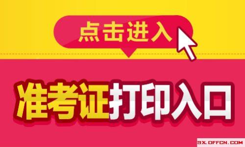 2019年四川初级经济师考试准考证打印不出来怎么办?