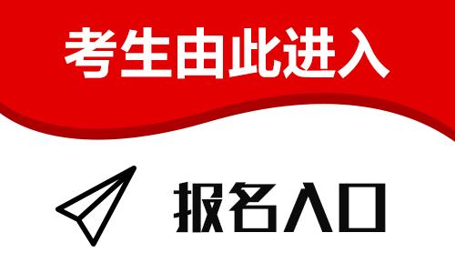 中级经济师报名网址是什么？