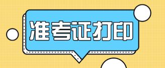 2019经济师考试准考证打印常见问题