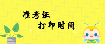 2019中级经济师考试准考证打印常见疑问