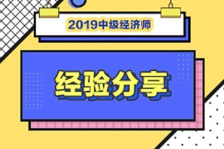 2019年中级经济师考试考前模拟题3