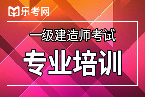 2019年一级建造师考试《工程经济》练习题（7）