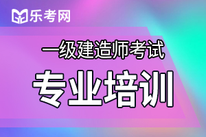 2019年一级建造师考试《工程经济》练习题（8）