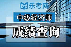 2019年广西中级经济师成绩查询2020年1月上旬