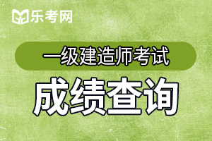 2019年辽宁一级建造师考试成绩管理方法