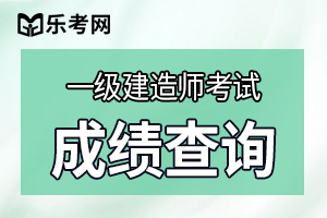 2019年内蒙古一级建造师成绩公布时间