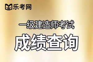 2019年湖南一级建造师成绩公布时间