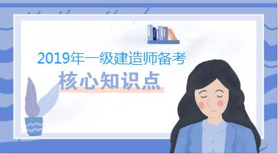 2020一级建造师《机电工程》章节习题4