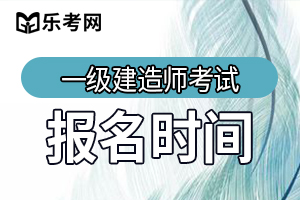 2020北京一级建造师报名时间什么时候公布?