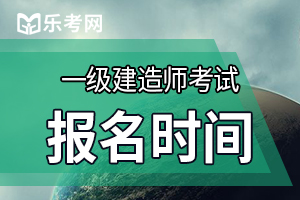 2020上海一建报名时间什么时候公布?