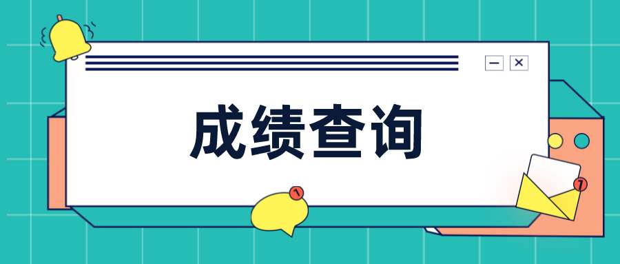 广西中级经济师考试成绩查询时间2020年1月上旬公布
