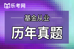 2019年10月基金从业《证券投资基金》真题及答案1