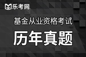 2019年10月基金从业《证券投资基金》真题及答案2