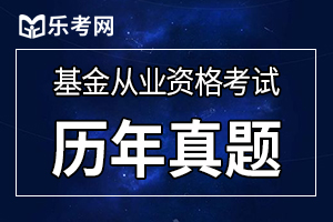 2019年6月基金从业《证券投资基金》真题及答案2