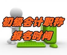 北京2020年初级会计报名时间11月1日至26日