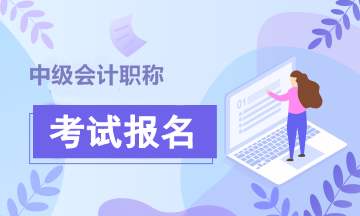 2020年中级会计师考试报名时间是什么时候？