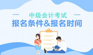 中级会计师证报考时间2020年是3月份？