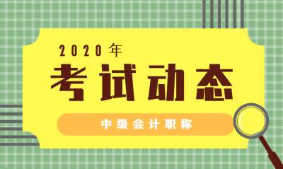 北京2020年中级会计报考时间是什么时候？