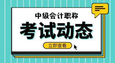 2020年四川中级会计报名时间是什么时候？