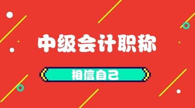 中级会计考试报名具体条件有哪些？