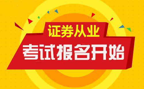 2019年11月证券从业资格考试报名入口由此进入