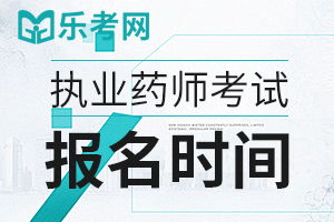 2020年执业药师考试报名时间：预计8月份开始