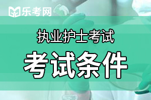 2020年护士资格考试报名条件