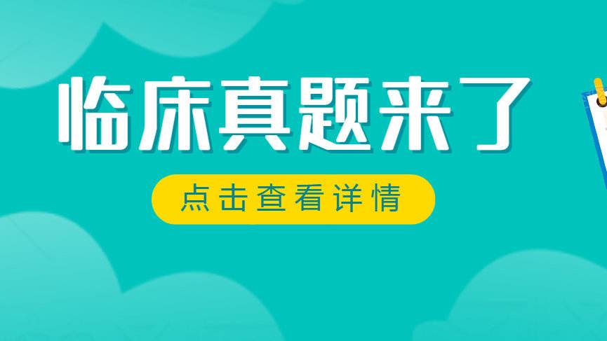 临床执业医师实践技能考试真题（2）