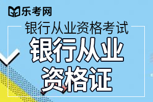 2019年上半年银行从业资格证书到手后多久参加继续教育