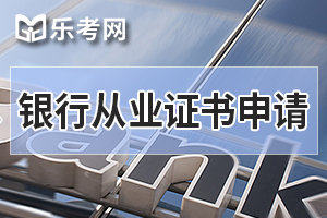 2019年下半年银行从业资格证书申请需要费用吗