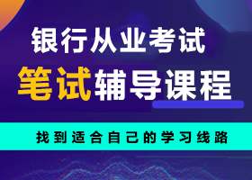 2019年下半年银行从业资格合格分数线会有变动吗