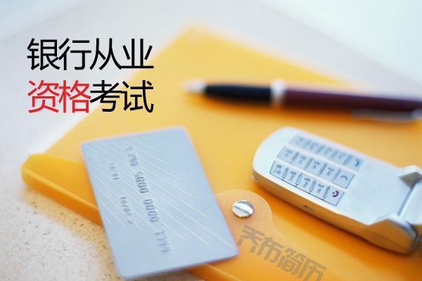 2019年下半年银行从业资格考试成绩及格分数线预计仍为60分