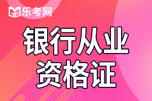 2019年银行从业资格证书继续教育新政策相关问题解答