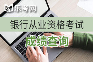 2019年下半年银行从业资格成绩查询入口由此进入