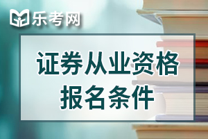 证券从业资格考试没学历可以参加考试吗？