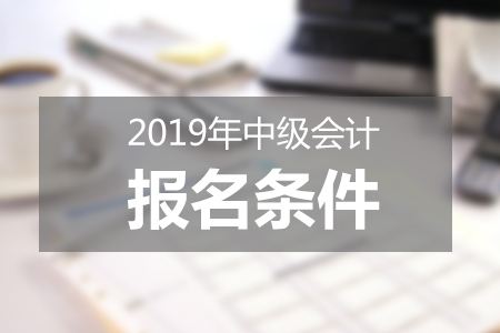 2020年广西中级会计职称报名条件