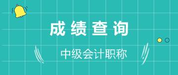 2019年辽宁中级会计职称考试成绩及信息核对时间11月25日前