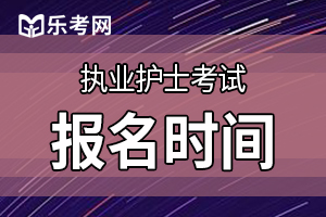 2020年护士资格证考试什么时候报名?