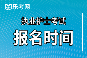 2020年的护士资格证考试报名时间预测