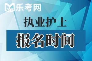 2020护士执业资格考试报名时间