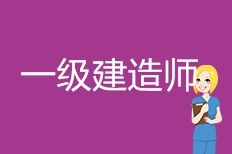 2020年一级建造师考试报名：异地转考如何报考？