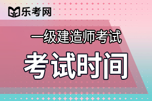 2020年一级建造师考试时间预计2020年9月19-20日