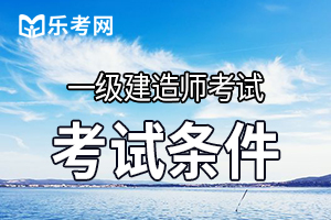 2020一级建造师报考条件会调整吗?