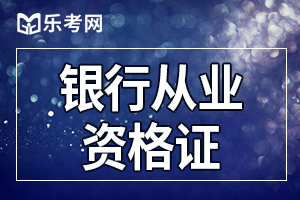 2019年银行从业证书什么时候能收到？