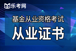 学会计的考基金从业资格证有用吗？