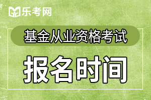 基金从业资格考试报名时间可以换吗？